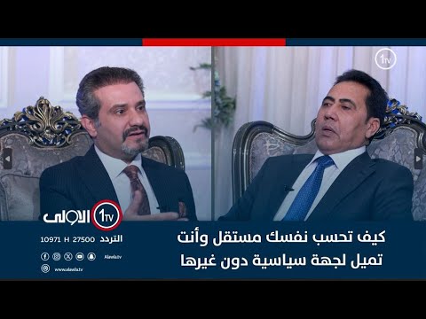 فيديو | كيف تحسب نفسك مستقل وأنت تميل لجهة سياسية دون غيرها... الدخيل يجيب