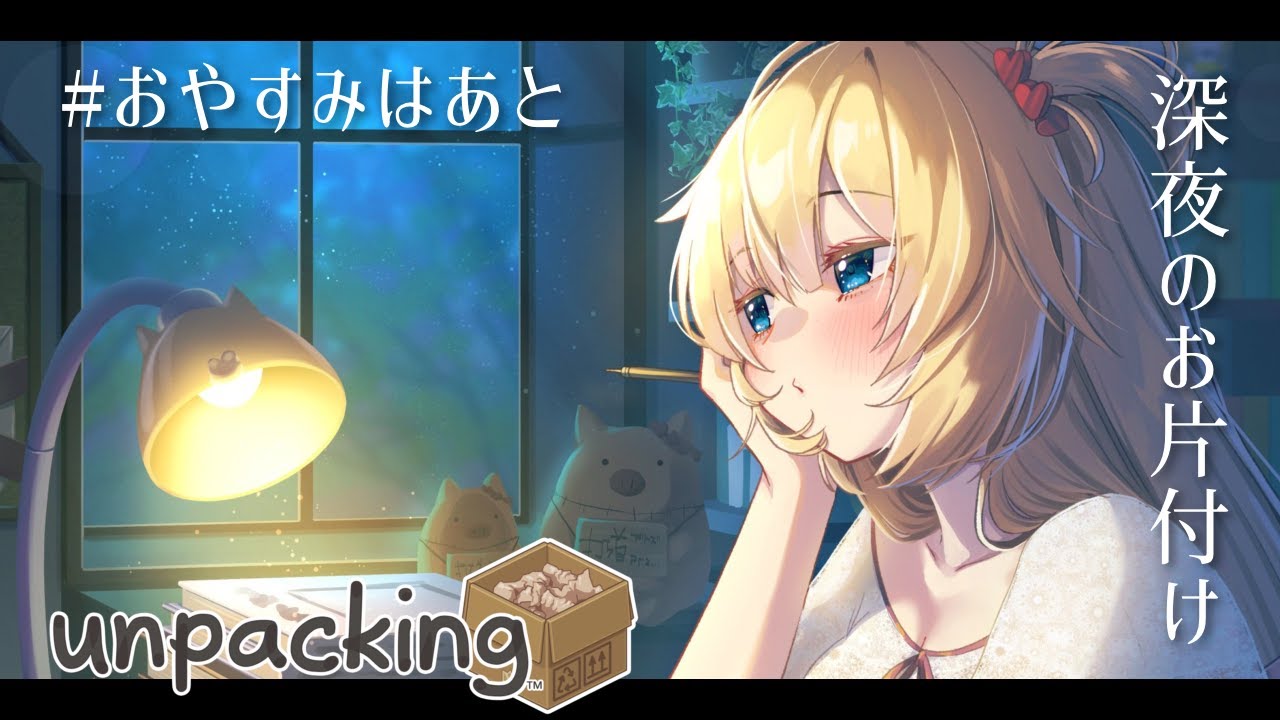【Unpacking】安眠できるお片付け....💤【ホロライブ/赤井はあと/#おやすみはあと】