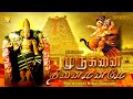 கேட்கும் போதே கண்முன் நிற்கும் முருக