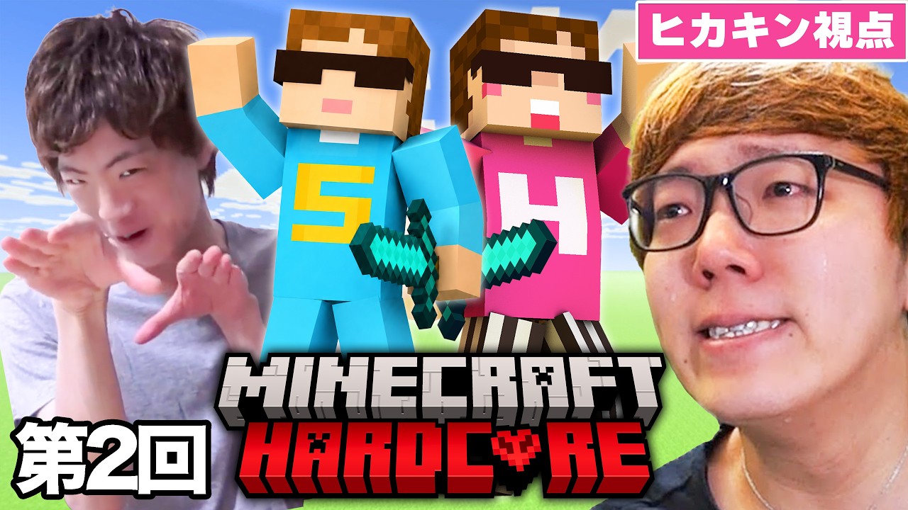 【マイクラ】ヒカキン & セイキンでハードコア第２回【兄貴を守るマインクラフト】