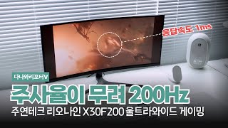 주연테크 리오나인 X30F200 울트라와이드 게이밍_동영상_이미지