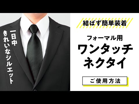 【使い方】フォーマル用ワンタッチネクタイ【冠婚葬祭に】