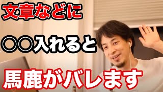 【ひろゆき】文章や会話などで頭が悪い人がやりがちなこと【切り抜き】