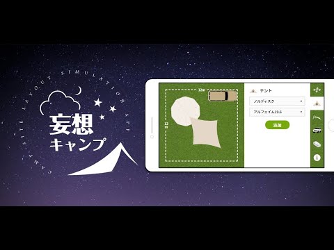 妄想キャンプ　キャンプサイトレイアウトシミュレーター video thumbnail