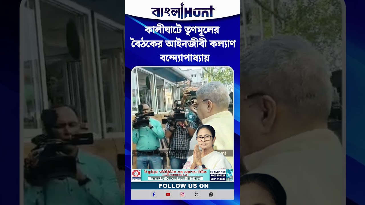 কালীঘাটে তৃণমূলের  বৈঠকের আইনজীবী কল্যাণ বন্দ্যোপাধ্যায়