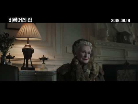[비뚤어진 집] 메인 예고편