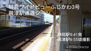 【駅通過】特別急行ワイドビューふじかわ３号≪興津駅≫