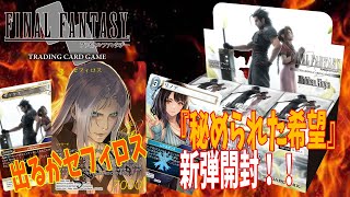 【FFTCG】新弾『秘められた希望』でサインセフィロスを狙って行くぞ！