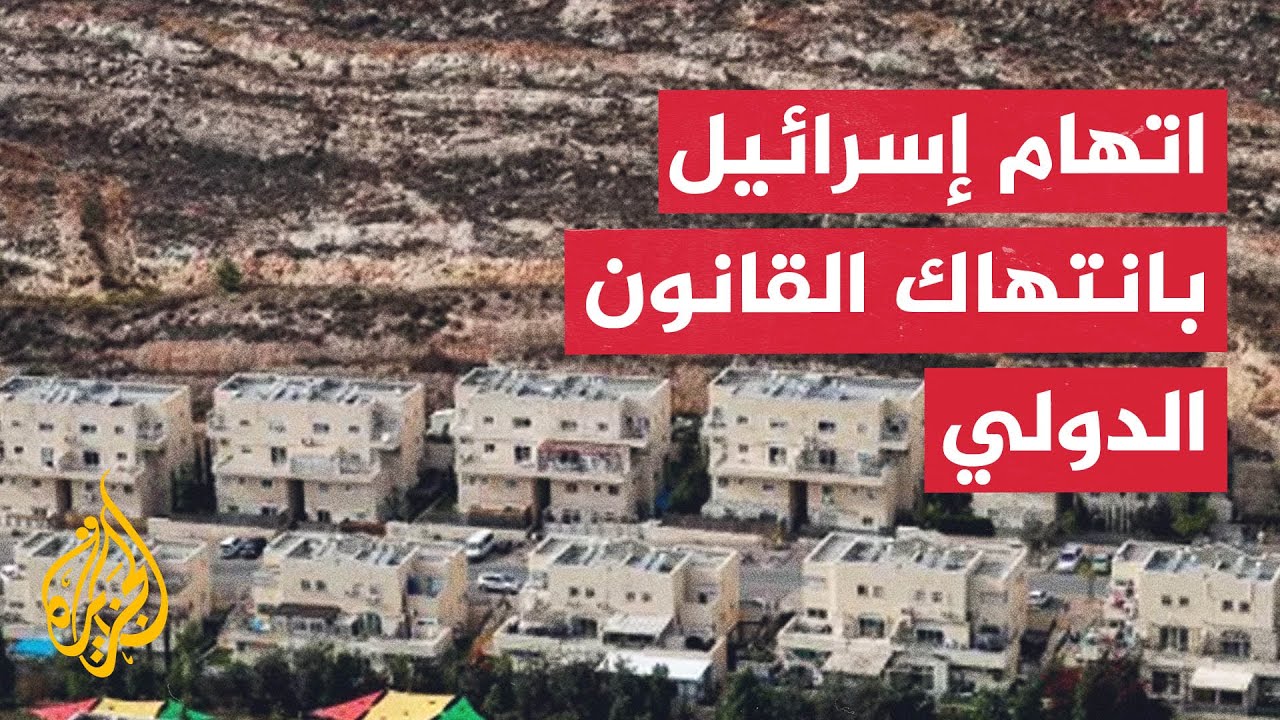 رفض فلسطيني وعربي لإعادة تفعيل مخطط "إي وان" الاستيطاني