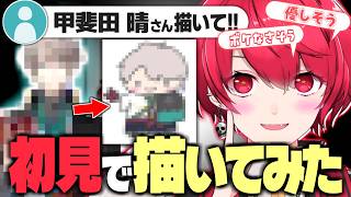 無知すぎVtuberが視聴者激推しの『甲斐田 晴』さんを描こうとしてみた結果【切り抜き／赤口白夜】