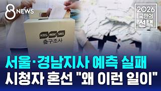 출구조사와 달랐던 서울·경남..이유는 '샤이 표심'? / SBS 8뉴스 / 2026 국민의 선택