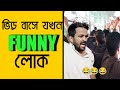 ভিড় বাসে যখন FUNNY লোক ওঠে Bengali Comedy Video