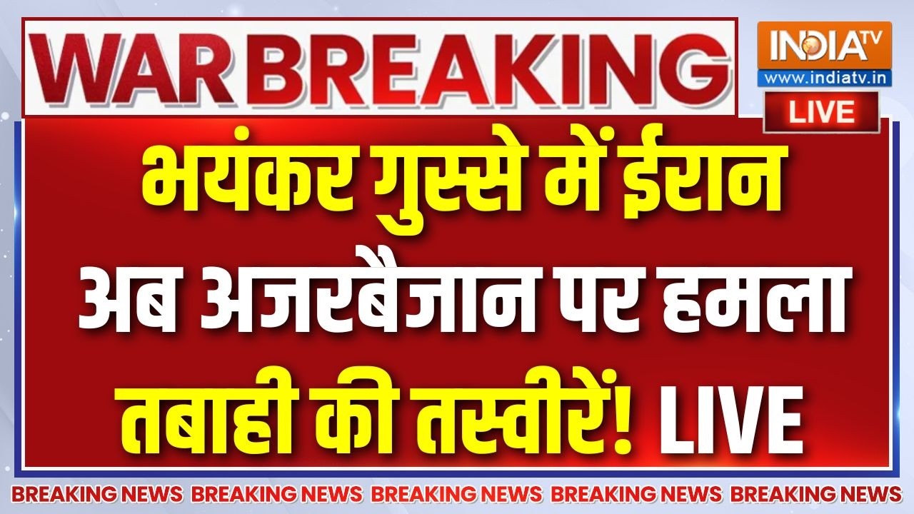 Iran Vs America-Israel War Update LIVE : भयंकर गुस्से में ईरान, अब अजरबैजान पर ?