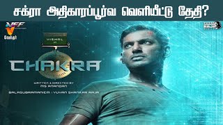 சக்ரா அதிகாரப்பூர்வ வெளியீட்டு தேதி? | Chakra Movie Release Date | Vishal