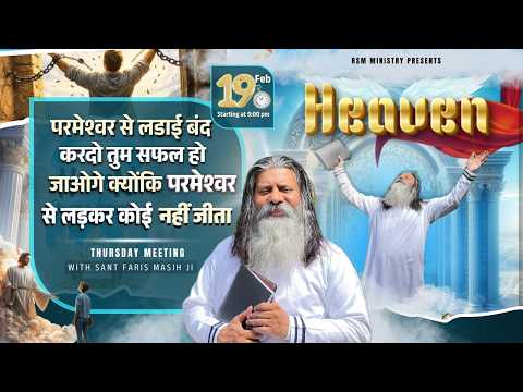 परमेश्वर से लडाई बंद करदो तुम सफल हो जाओगे क्योंकि परमेश्वर से लड़कर कोई नहीं जीता