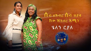 Download lagu “ኣብ ልቢ ዝተወልደ ክብሪ ፈጺሙ ኣይጠፍእን እዩ። mp3