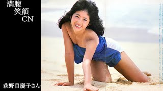 満腹笑顔CN、人気者の満腹笑顔CN、荻野目慶子さん、まんぷくのほっこりが美しすぎます。）