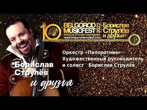 X BelgorodMusicFest2022 - Борислав Струлёв и друзья - Борислав и Оркестр Папоротник - Опавшие листья