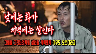 Download lagu 낮에는 화가 밤에는 살인마 나는 그림을 그렸지 그녀를 상상하면서 미스터리 실화사건 mp3