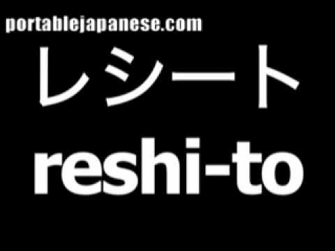 Japanese word for check is reshi-to