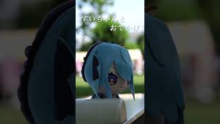 すいさんぽ〜夏の公園〜