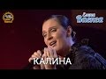 Елена Ваенга - Калина - концерт "Желаю солнца" HD 