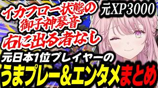 【スプラ３】元日本1位プレイヤー御子神琴音のうまプレー＆エンタメシーンまとめ【スプラトゥーン3/御子神琴音/にじさんじ/切り抜き】
