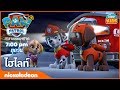 การ์ตูน Paw Patrol ลูกหมามีพลังพิเศษ ตอนที