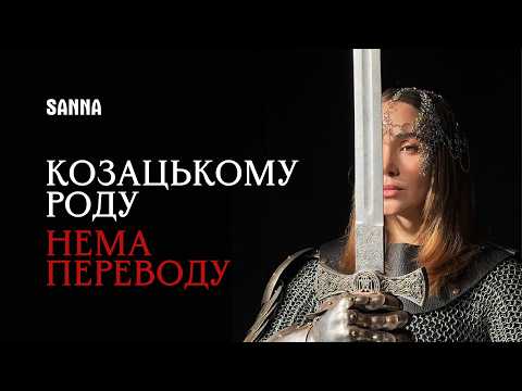 Козацькому роду нема переводу - SANNA (Offical video)