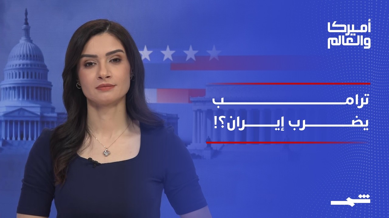 فيديو | أميركا والعالم | ترامب يهدد إيران.. وواشنطن على حافة التصعيد العسكري