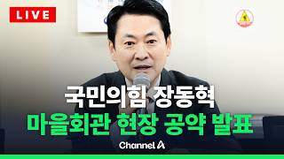 [????라이브를 켜라] [LIVE] 장동혁 대표, 강원 마을회관 현장 공약 발표 현장 / 채널A