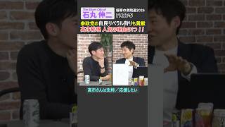 【石丸伸二】高市総理の人気には参政党の自民リベラル狩りも貢献している #石丸伸二 #衆院選 #高市早苗 #自民党  #神谷宗幣 #参政党 #ショート #shorts #リハック #rehacq