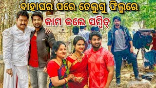 Sambit Shooting Started His Upcoming Telugu Film Vikram Reddy After Marriage _Ollywood News