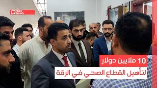 10 ملايين دولار لتأهيل القطاع الصحي في الرقة