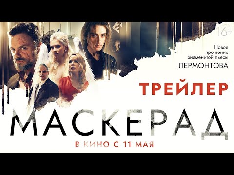 трейлер русской драмы МАСКЕРАД, в кино с 11 мая