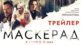 Трейлер: Маскерад