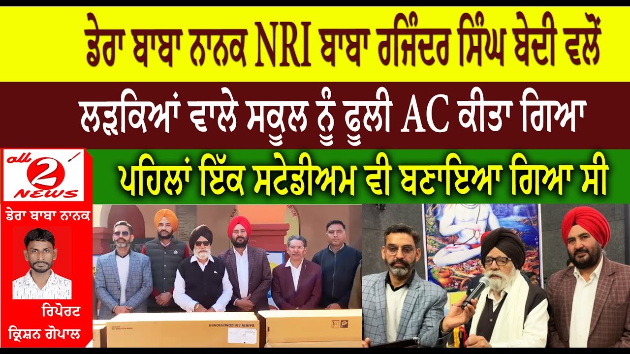 ਡੇਰਾ ਬਾਬਾ ਨਾਨਕ NRI ਬਾਬਾ ਰਜਿੰਦਰ ਸਿੰਘ ਬੇਦੀ ਵਲੋਂ   ਲੜਕਿਆਂ ਵਾਲੇ ਸਕੂਲ ਨੂੰ ਫੂਲੀ AC ਕੀਤਾ ਗਿਆ  ਪਹਿਲਾਂ ਇੱਕ ਸਟੇਡੀਅਮ ਵੀ ਬਣਾਇਆ ਗਿਆ ਸੀ