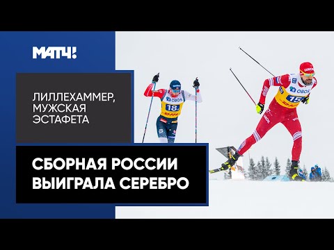 Лыжи Сборная России выиграла серебро в мужской эстафете на этапе Кубка мира в Лиллехаммере