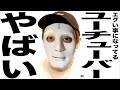 現在がとんでもなくエグい事になってるYouTuberの歌