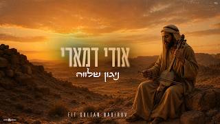 אודי דמארי - ניגון שלווה (prod. by udi damari)