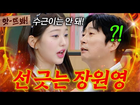 앗! ＂서로 안좋아!🔥＂ 장원영 이수근 숨 막히는 대치 상황｜아는형님｜JTBC 220827 방송