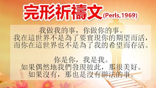 【Orlax 花香氣】完形祈禱文-附加親子篇&父母篇