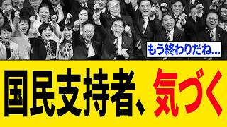 国民民主党支持者さん、遂に”とんでもない事実”に気づき「目を覚ましてしまうｗｗｗ」