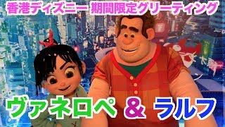 【香港ディズニー】期間限定のグリーティング!「シュガー・ラッシュ:オンライン」ヴァネロペ&ラルフ mqdefault - 【香港ディズニー】期間限定のグリーティング!「シュガー・ラッシュ:オンライン」ヴァネロペ&ラルフ