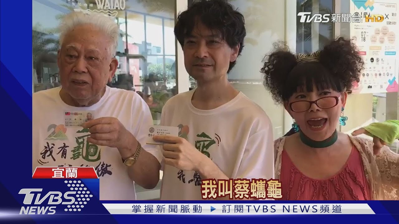 相見歡!名字裡有「龜」 8/1免費登龜山島