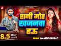 Video रानी मोर खजनवा हऊ Manish Samrat Rani Mor Khajanwa Hau Viral Bhojpu