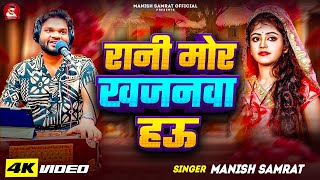 Download lagu #Video - रानी मोर खजनवा हऊ | #Manish Samrat | Rani Mor Khajanwa Hau | #Viral Bhojpuri Song 2025 mp3 Download lagu #Video - रानी मोर खजनवा हऊ | #Manish Samrat | Rani Mor Khajanwa Hau | #Viral Bhojpuri Song 2025 mp3