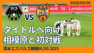 【ルヴァンタイトル獲得へ！】2025/03/26 SC相模原 vs 清水エスパルス 観戦VLOG #清水サポ相模原遠征 #spulse