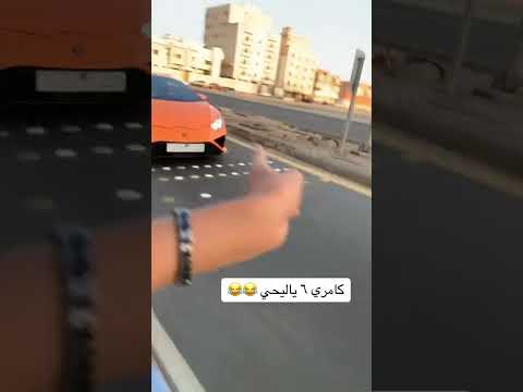 سبقوا لامبورغيني بالاشاره ومعهم كامري