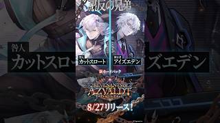 「一緒に帰ろう、兄ちゃん」「その手だけは取るものか……！」｜「カットスロート」「アイズエデン」登場！【Shadowverse: Worlds Beyond】
